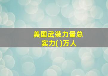 美国武装力量总实力( )万人